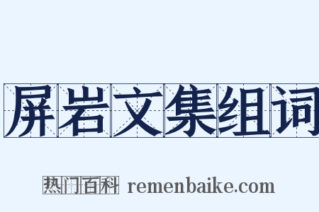 屏岩文集组词是什么意思的图片